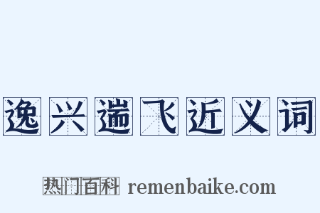 逸兴遄飞近义词是什么意思的图片